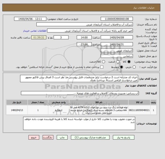 استعلام -ایران کد مشابه است 2 درخواست برابر مشخصات فایل پیوستی مد نظر است 3 الصاق پیش فاکتور ممهور عین درخواست الزامی است4 -پرداخت نقدی