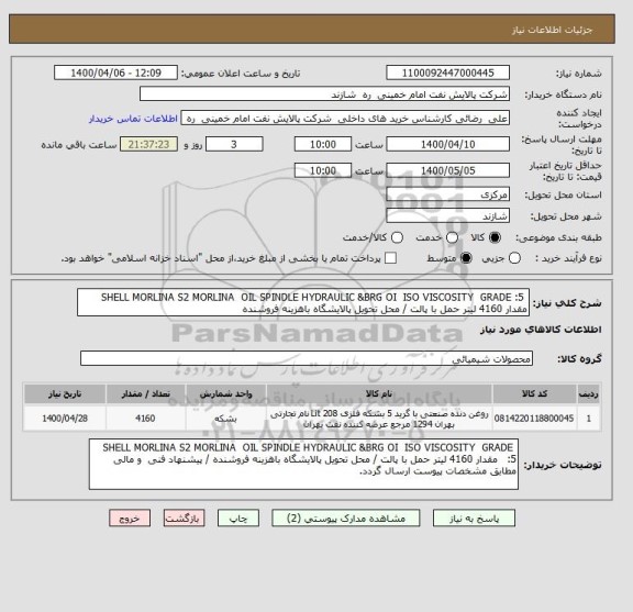 استعلام  SHELL MORLINA S2 MORLINA  OIL SPINDLE HYDRAULIC &BRG OI  ISO VISCOSITY  GRADE :5   مقدار 4160 لیتر حمل با پالت / محل تحویل پالایشگاه باهزینه فروشنده 