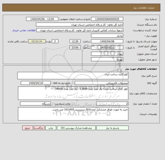 استعلام کولرگازی ساخت ایران 