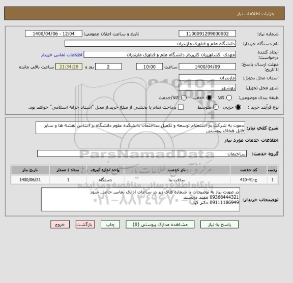 استعلام دعوت به شرکت در استعلام توسعه و تکمیل ساختمان دانشکده علوم دانشگاه بر اساس نقشه ها و سایر فایل هخای پیوستی 