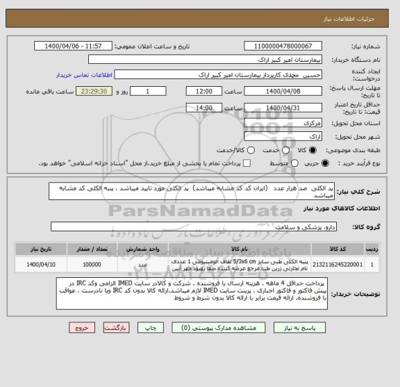 استعلام پد الکلی  صد هزار عدد   (ایران کد کد مشابه میباشد)  پد الکلی مورد تایید میباشد ، پنبه الکلی کد مشابه میباشد