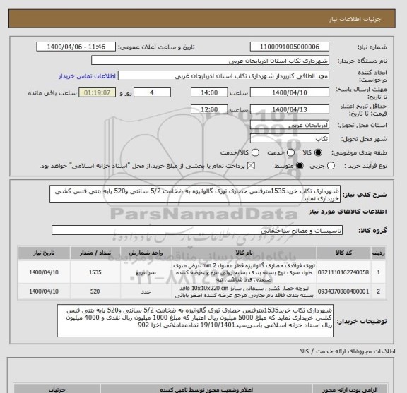 استعلام شهرداری تکاب خرید1535مترفنس حصاری توری گالوانیزه به ضخامت 5/2 سانتی و520 پایه بتنی فنس کشی خریداری نماید 