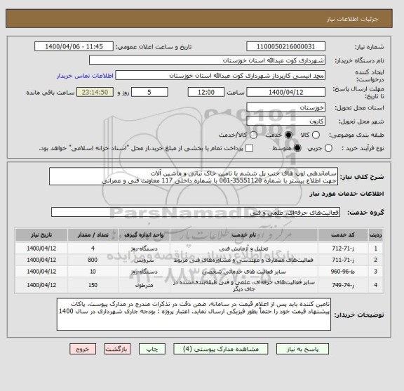 استعلام ساماندهی لوپ های جنب پل ششم با تامین خاک نبانی و ماشین آلات
جهت اطلاع بیشتر با شماره 35551120-061 با شماره داخلی 117 معاونت فنی و عمرانی 
