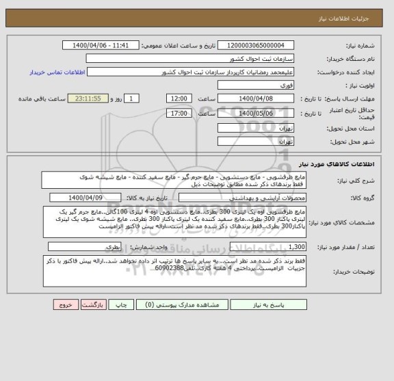 استعلام مایع ظرفشویی - مایع دستشویی - مایع جرم گیر - مایع سفید کننده - مایع شیشه شوی
 فقط برندهای ذکر شده مطابق توضیحات ذیل