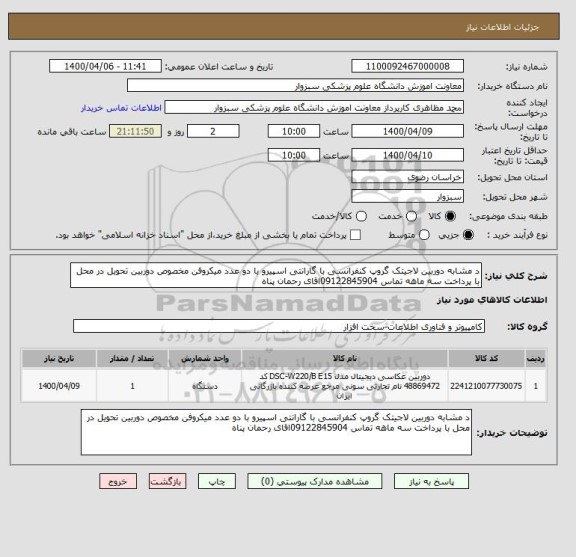 استعلام د مشابه دوربین لاجیتک گروپ کنفرانسی با گارانتی اسپیرو با دو عدد میکروفن مخصوص دوربین تحویل در محل با پرداخت سه ماهه تماس 09122845904اقای رحمان پناه 
