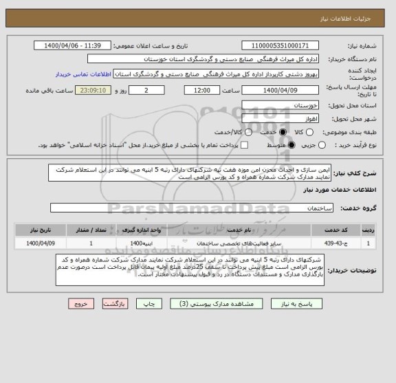 استعلام ایمن سازی و احداث محزن امن موزه هفت تپه شرکتهای دارای رتبه 5 ابنیه می توانند در این استعلام شرکت نمایند مدارک شرکت شماره همراه و کد بورس الزامی است 