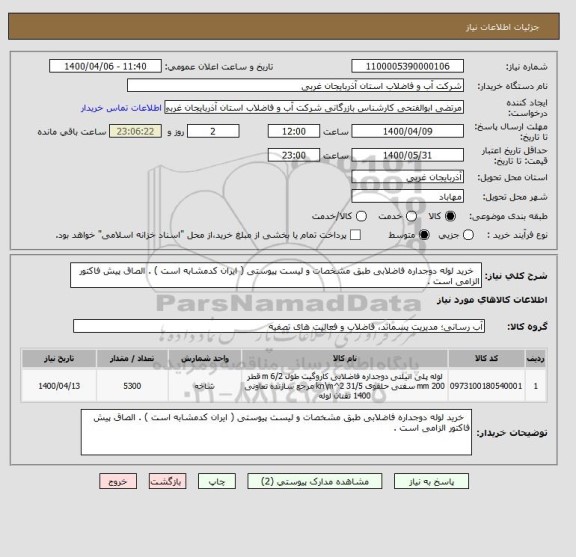 استعلام   خرید لوله دوجداره فاضلابی طبق مشخصات و لیست پیوستی ( ایران کدمشابه است ) . الصاق پیش فاکتور الزامی است .