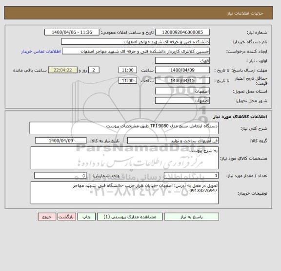 استعلام دستگاه ارتعاش سنج مدل TPI 9080 طبق مشخصات پیوست