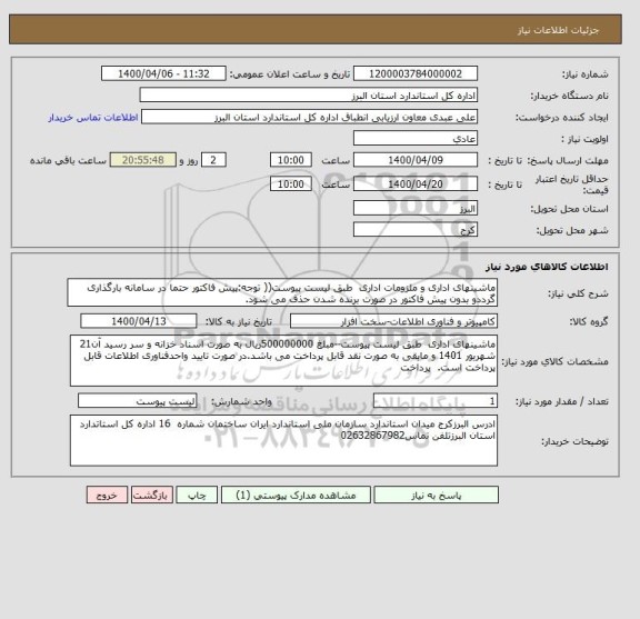 استعلام ماشینهای اداری و ملزومات اداری  طبق لیست پیوست(( توجه:پیش فاکتور حتما در سامانه بارگذاری گرددو بدون پیش فاکتور در صورت برنده شدن حذف می شود.