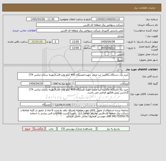 استعلام خرید یک دستگاه باکالیت تپ چنجر جهت ایستگاه 400 کیلو ولت فسا(بهینه سازی ترانس T4)