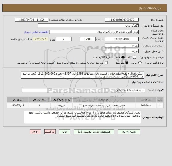 استعلام اسکن اوراق و تهیه میکرو فیلم از اسناد مالی سالهای 1383 الی 1397به تعداد 1/200/000برگ  (تعدادپرونده ها 49361فقره)طبق مشخصات فایل پیوست 