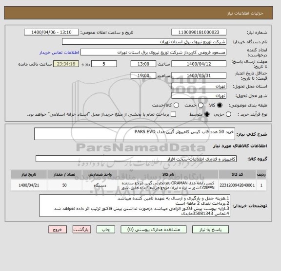 استعلام خرید 50 عدد قاب کیس کامپیوتر گرین مدل PARS EVO