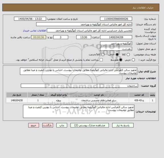 استعلام تجهیز سالن کنفرانس اداره مالیاتی کهگیلویه مطابق توضیحات پیوست. اجناس با بهترین کیفیت و عینا مطابق توضیحات پیوست