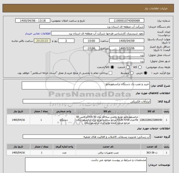 استعلام خرید و نصب یک دستگاه ترانسفورماتور
