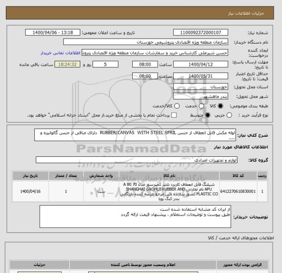 استعلام لوله مکش قابل انعطاف از جنس RUBBER/CANVAS  WITH STEEL SPRIL  دارای صافی از جنس گالوانیزه و ....