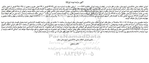 مزایده،مزایده فروش ملک به شماره سند ثبتی (3313 فرعی از 23 اصلی مفروز و مجزی از 291-264 فرعی از اصلی 