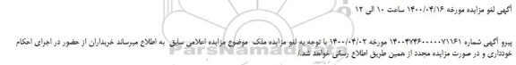 مزایده،لغو مزایده فروش یک واحد منزل مسکونی