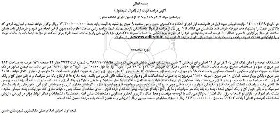 مزایده،مزایده فروش ششدانگ عرصه و اعیان پلاک ثبتی 204 فرعی از 61 اصلی 