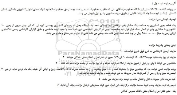 مزایده،مزایده فروش یک قطعه زمین کشاورزی به مساحت یک هکتار