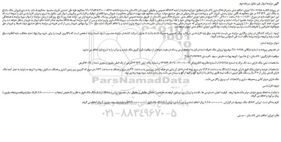 مزایده،مزایده فروش ملک مشاع به پلاک ثبتی 22623