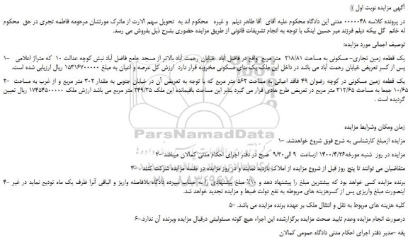 مزایده،مزایده فروش یک قطعه زمین تجاری- مسکونی به مساحت 218/81 متر مربع