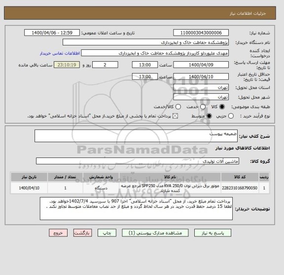 استعلام ضمیمه پیوست