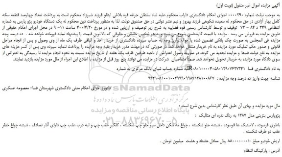 مزایده،مزایده فروش یک دستگاه خودرو پژو پارس