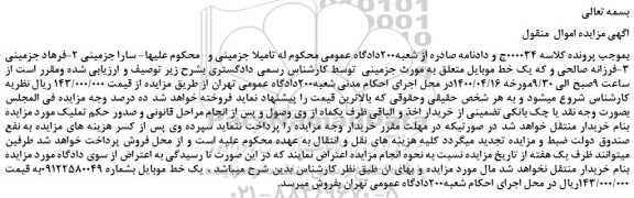 مزایده، مزایده فروش یک خط موبایل
