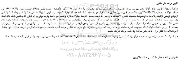 مزایده، مزایده فروش یک دستگاه خودرو پژو روا 1600