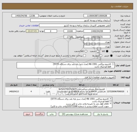 استعلام کارتریج زیراکس R6 1551 (مدل سبز پایه بلند برای دستگاه 5775)
فقط اورجینال باشد
کالای فوق باید به تاییدیه واحد چاپ و تکثیر برسد
