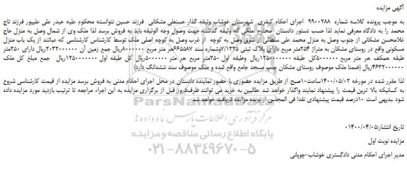 مزایده،مزایده فروش یک باب منزل مسکونی 
