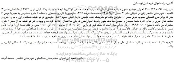 مزایده پلاک ثبتی فرعی 3964 از 58 اصلی