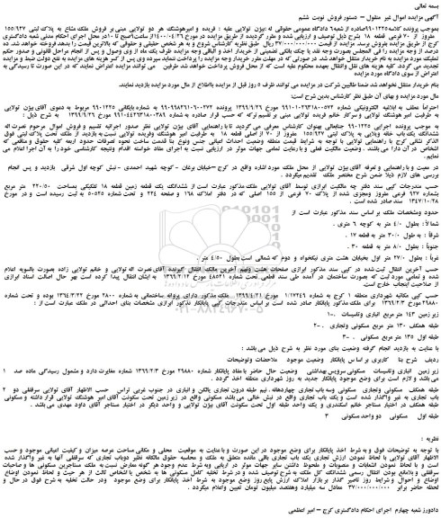 مزایده فروش  ملک مشاع  به  پلاک ثبتی  155/927    