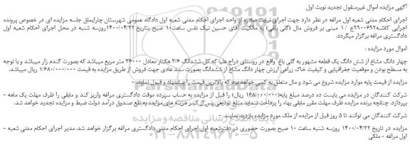 مزایده چهار دانگ مشاع از شش دانگ یک قطعه مشهور به گلی باغ  