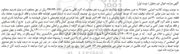 مزایده یک قطعه زمین