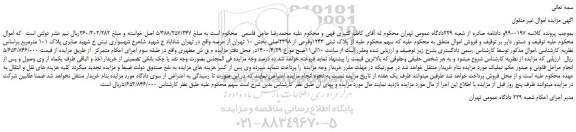 مزایده پلاک ثبتی 1243 و فرعی از 2398 اصلی