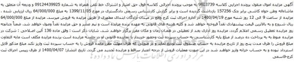 آگهی مزایده تلفن همراه به شماره 09124439925