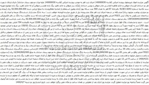 آگهی مزایده ششدانگ عرصه و اعیان یک باب ساختمان مسکونی به پلاک ثبتی 703/2-اصلی