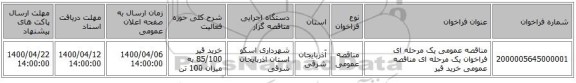 مناقصه عمومی یک مرحله ای فراخوان یک مرحله ای مناقصه عمومی خرید قیر