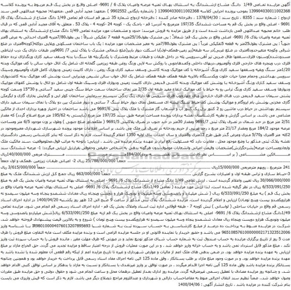آگهی مزایده 1/49 دانگ مشاع از ششدانگ پلاک 6/ 9691 - اصلی