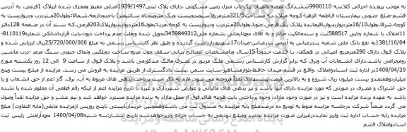 آگهی مزایده ششدانگ عرصه واعیان یک باب منزل زمین مسکونی
