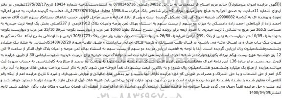 آگهی مزایده زمین از پلاک 299 فرعی غربابطول 26/50 متر اول