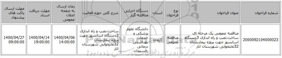 مناقصه عمومی یک مرحله ای ساخت،نصب و راه اندازی 3دستگاه اسانسور جهت پروژه بیمارستان 32تختخوابی شهرستان انار