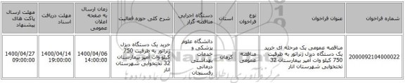 مناقصه عمومی یک مرحله ای خرید یک دستگاه دیزل ژنراتور به ظرفیت 750 کیلو وات آمپر بیمارستان 32 تختخوابی شهرستان انار