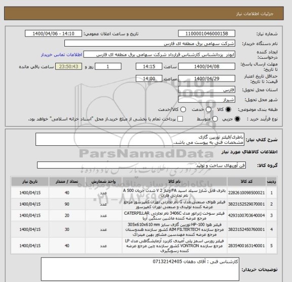 استعلام باطری/فیلتر توربین گازی
مشخصات فنی به پیوست می باشد.