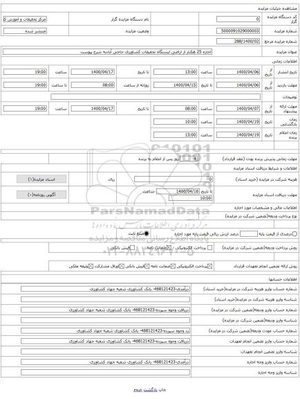 اجاره 25 هکتار از اراضی ایستگاه تحقیقات کشاورزی حاجی آبادبه شرح پیوست 
