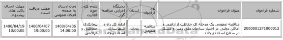 مناقصه عمومی یک مرحله ای حفاظت از اراضی و اماکن دولتی در اختیار سازمان ملی زمین و مسکن در سطح استان زنجان 