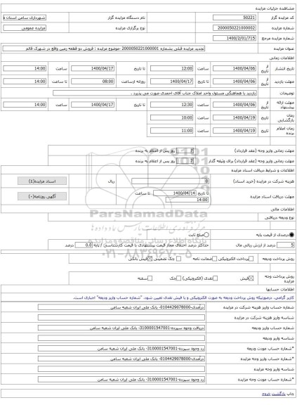 تجدید مزایده قبلی بشماره 2000050221000001 -موضوع مزایده : فروش دو قطعه زمین واقع در شهرک قائم