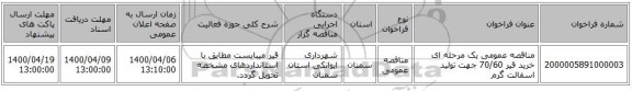 مناقصه عمومی یک مرحله ای خرید قیر 70/60 جهت تولید اسفالت گرم