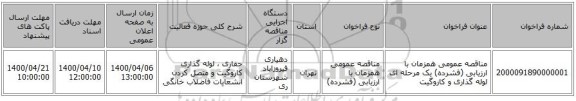مناقصه عمومی همزمان با ارزیابی (فشرده) یک مرحله ای لوله گذاری و کاروگیت
